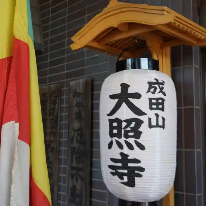 成田山大照寺(北海道)