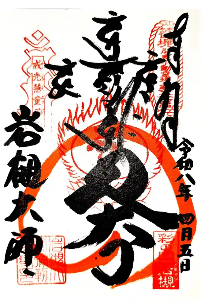 岩槻大師彌勒密寺の御朱印