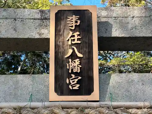 事任八幡宮の建物その他