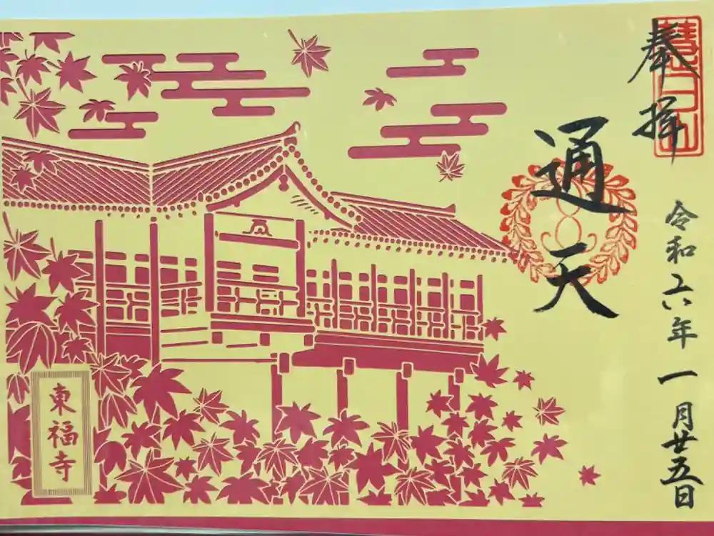 東福禅寺（東福寺）の御朱印