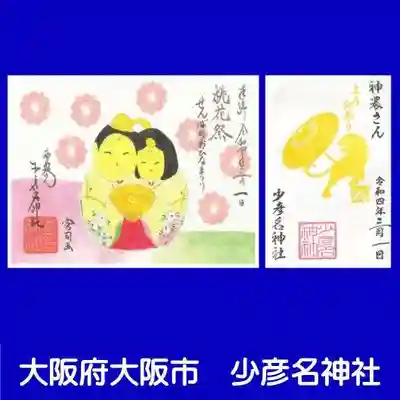 少彦名神社(大阪府)