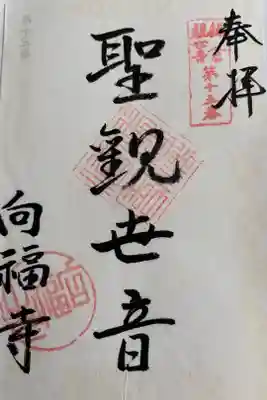 向福寺の御朱印