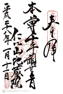 仁比山地蔵院の御朱印