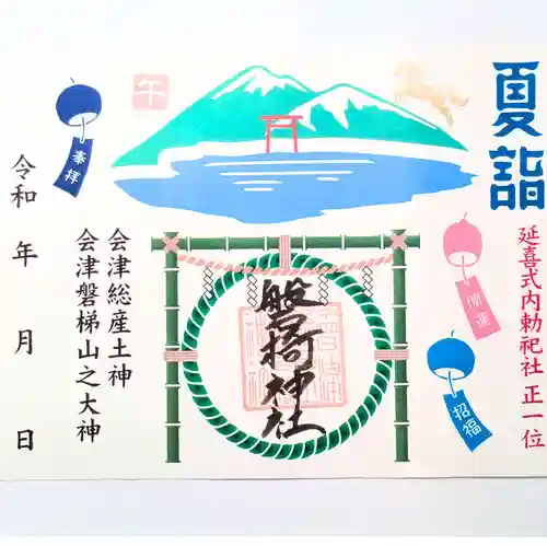 磐椅神社の御朱印