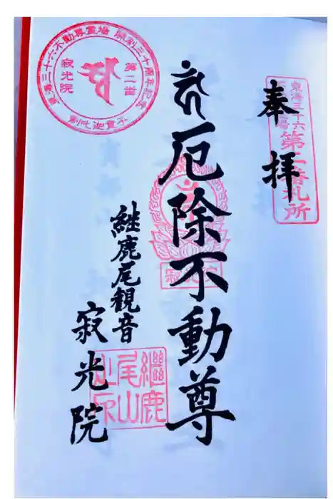 犬山寂光院の御朱印