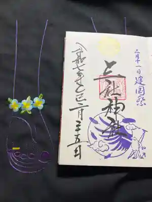 三社神社の御朱印