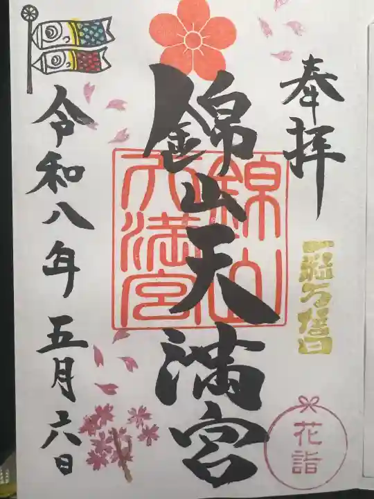 錦山天満宮の御朱印