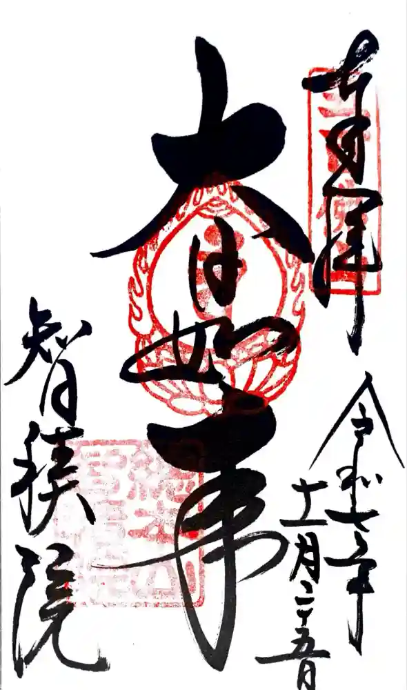  智積院の御朱印