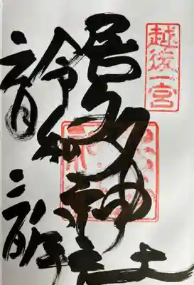 居多神社の御朱印