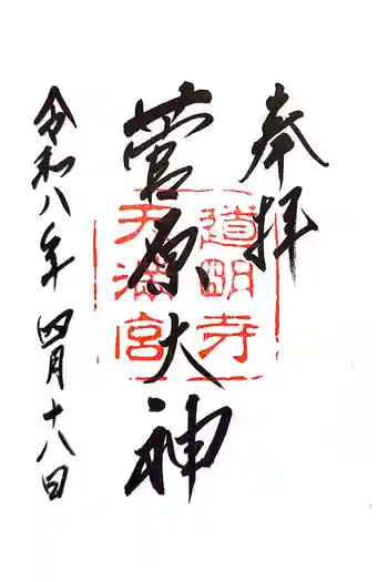 道明寺天満宮の御朱印 2026年04月