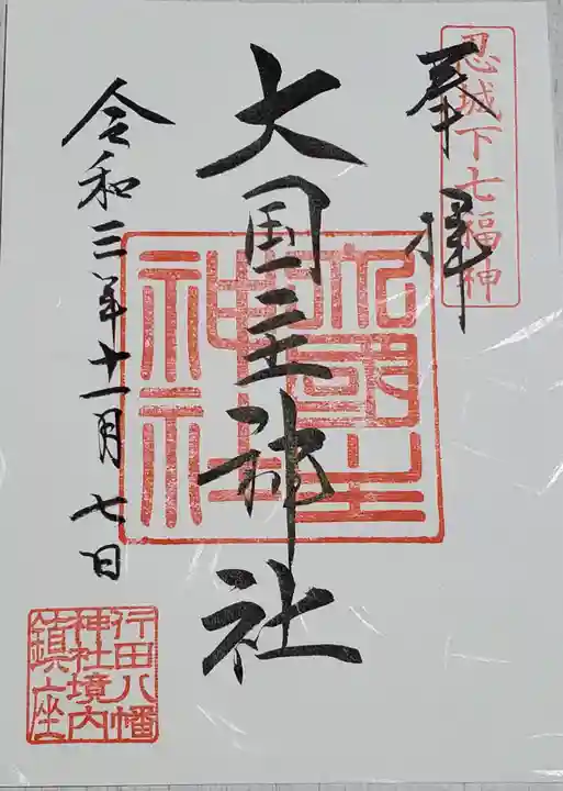 行田八幡神社の御朱印
