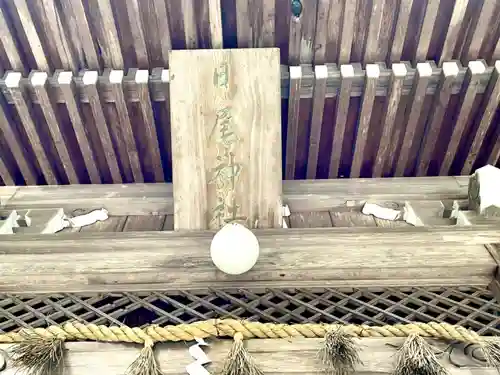 日尾神社のその他建物