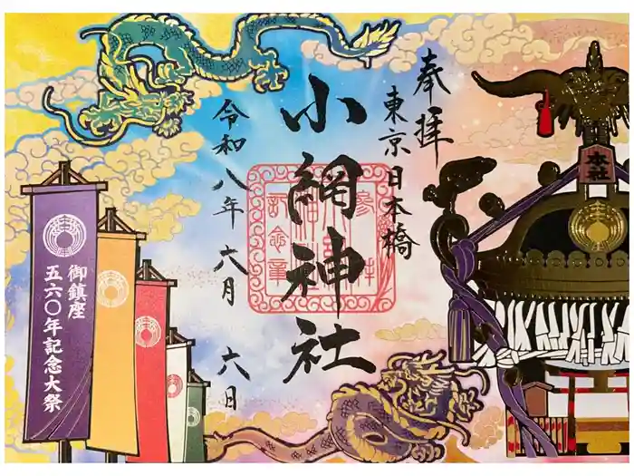 小網神社の御朱印