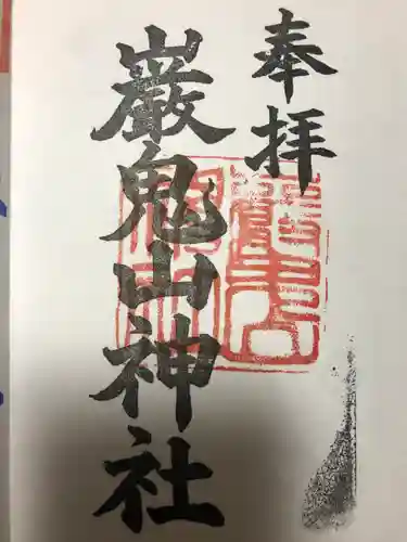 巖鬼山神社の御朱印