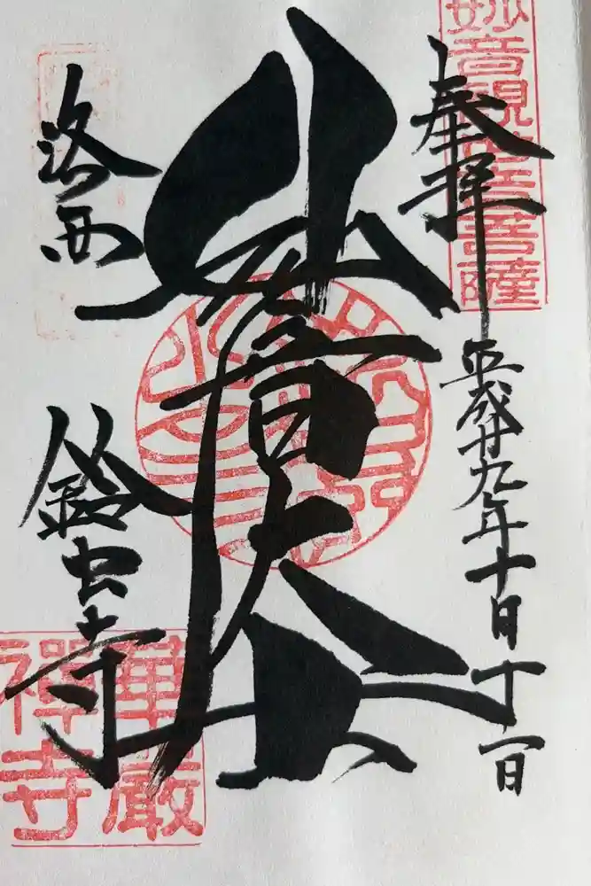 華厳寺（鈴虫寺）の御朱印