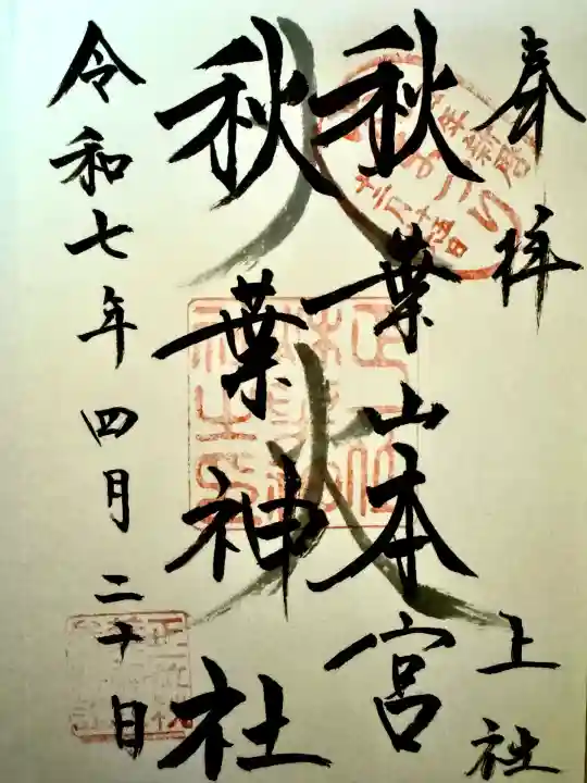 秋葉山本宮 秋葉神社 上社(静岡県)