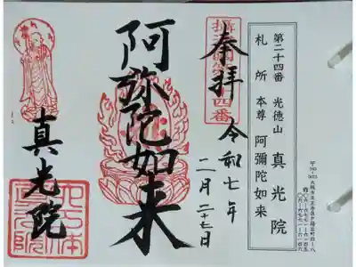 真光院の御朱印