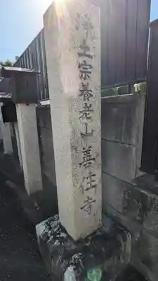 善住寺(滋賀県)