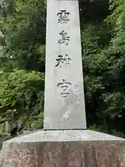 霧島神宮(鹿児島県)