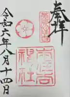 本住吉神社の御朱印