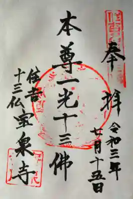 寳泉寺の御朱印