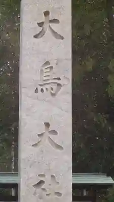 和泉國一之宮　大鳥大社(大阪府)