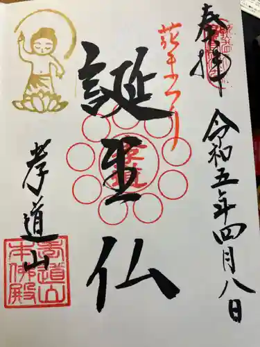 孝道山の御朱印