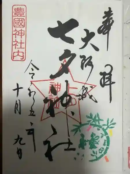 七夕神社(豊国神社 境内摂社)の御朱印