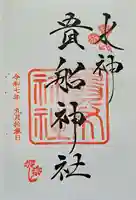貴船神社の御朱印