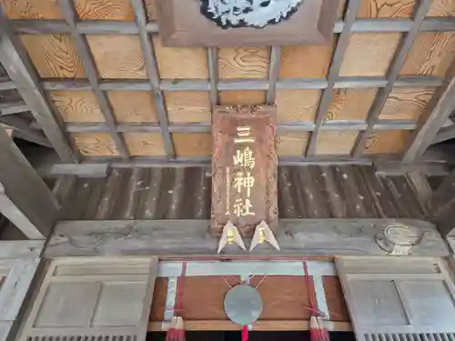 三嶋神社(茨城県)