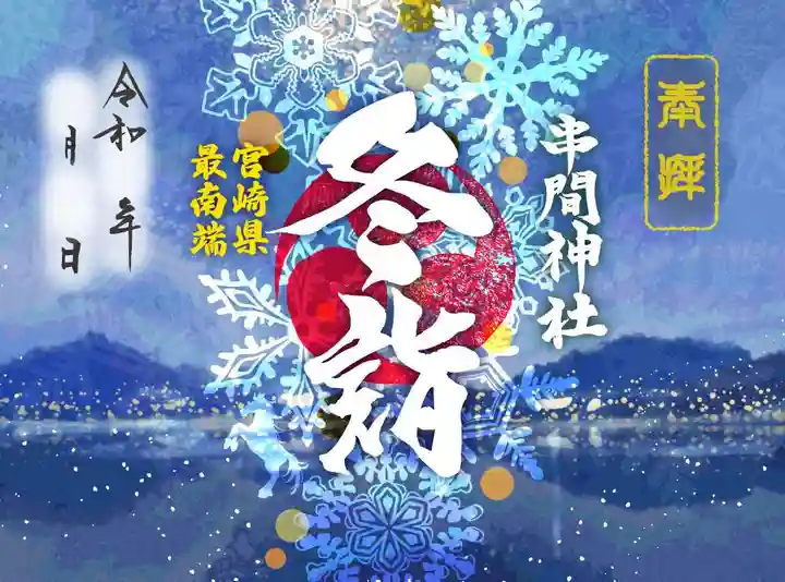 串間神社の御朱印