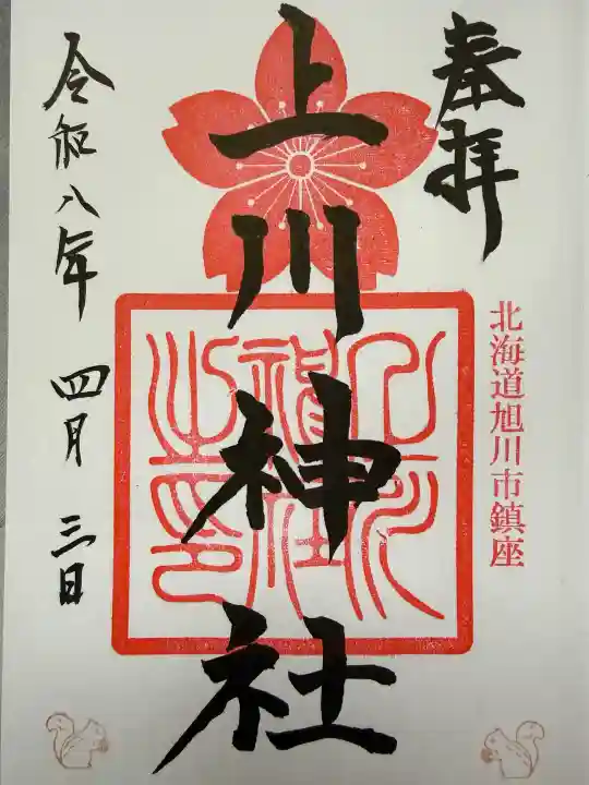 上川神社の御朱印