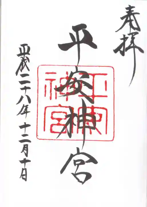 平安神宮の御朱印