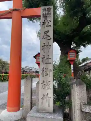 松尾大社西七条御旅所(京都府)