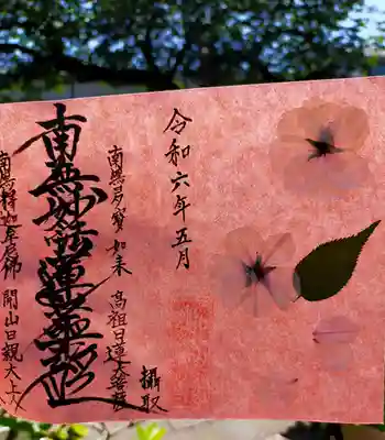 谷中 妙福寺(東京都)