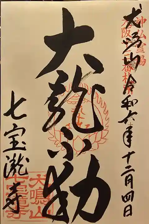 神仏霊場大阪第十三番