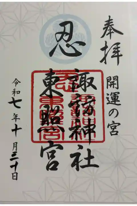 忍東照宮・忍諏訪神社 全国東照宮めぐり