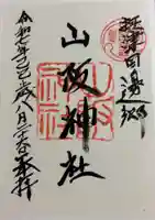 山阪神社の御朱印