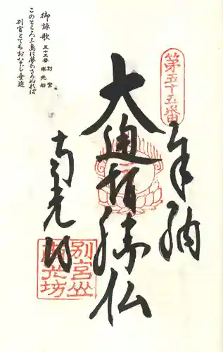 南光坊の御朱印