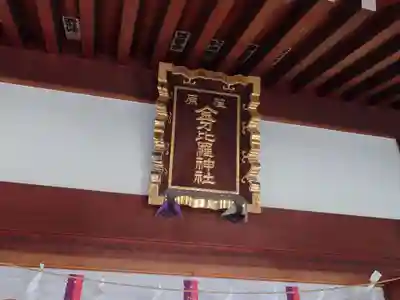 荏原金刀比羅神社(東京都)