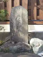 慶福寺の建物その他