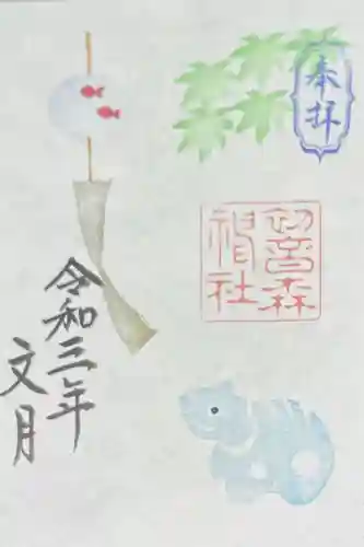 初音森神社の御朱印