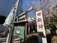 田無神社(東京都)