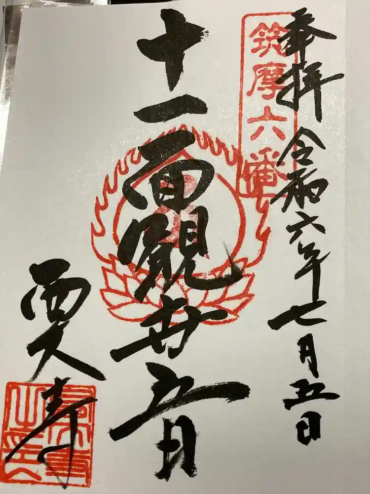 西大寺の御朱印