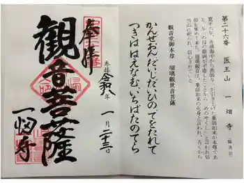 一畑薬師の御朱印 2026年01月