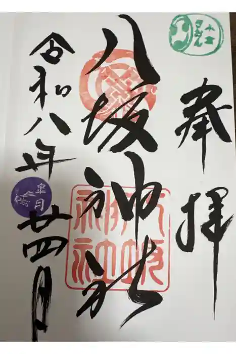 小倉祇園八坂神社の御朱印
