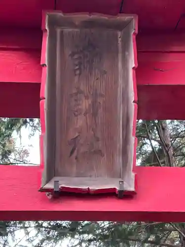 小俣諏訪社(長野県)