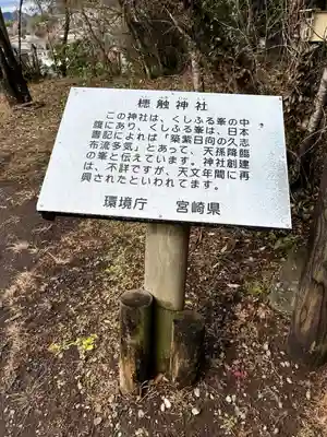 槵觸神社(宮崎県)