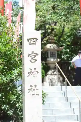 四宮神社(兵庫県)