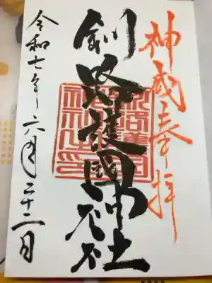 釧路護国神社の御朱印